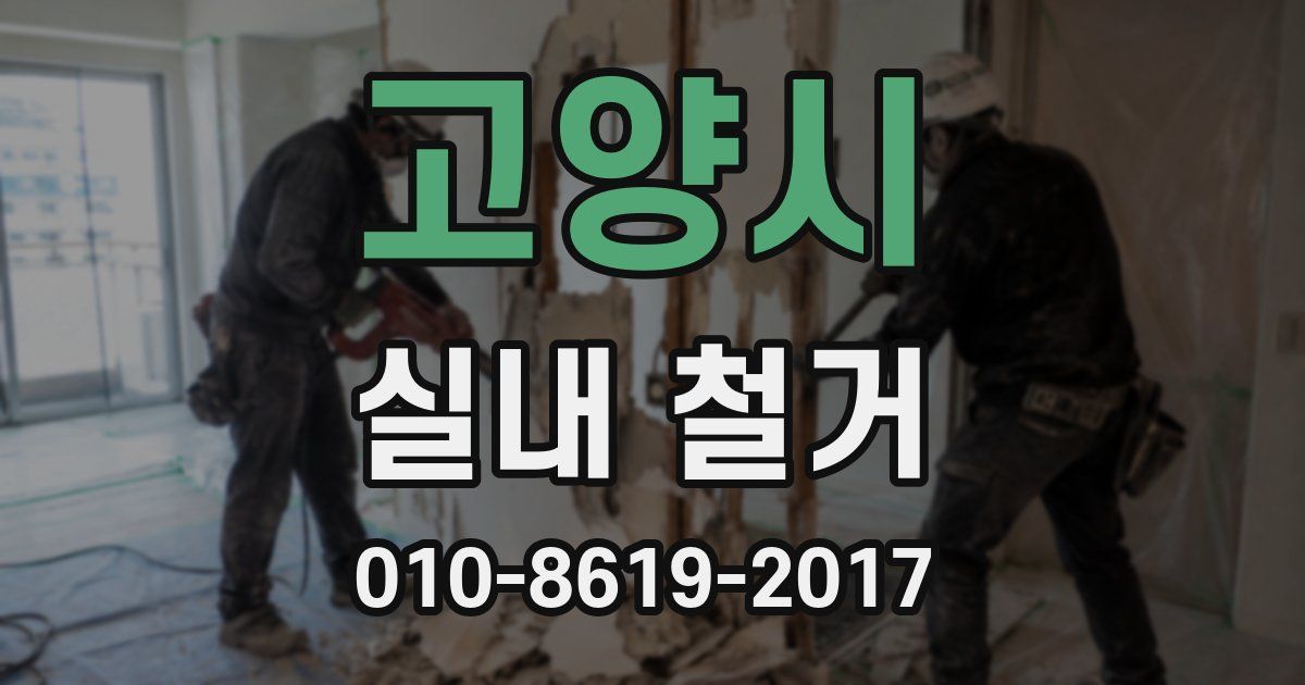 고양시 실내 철거