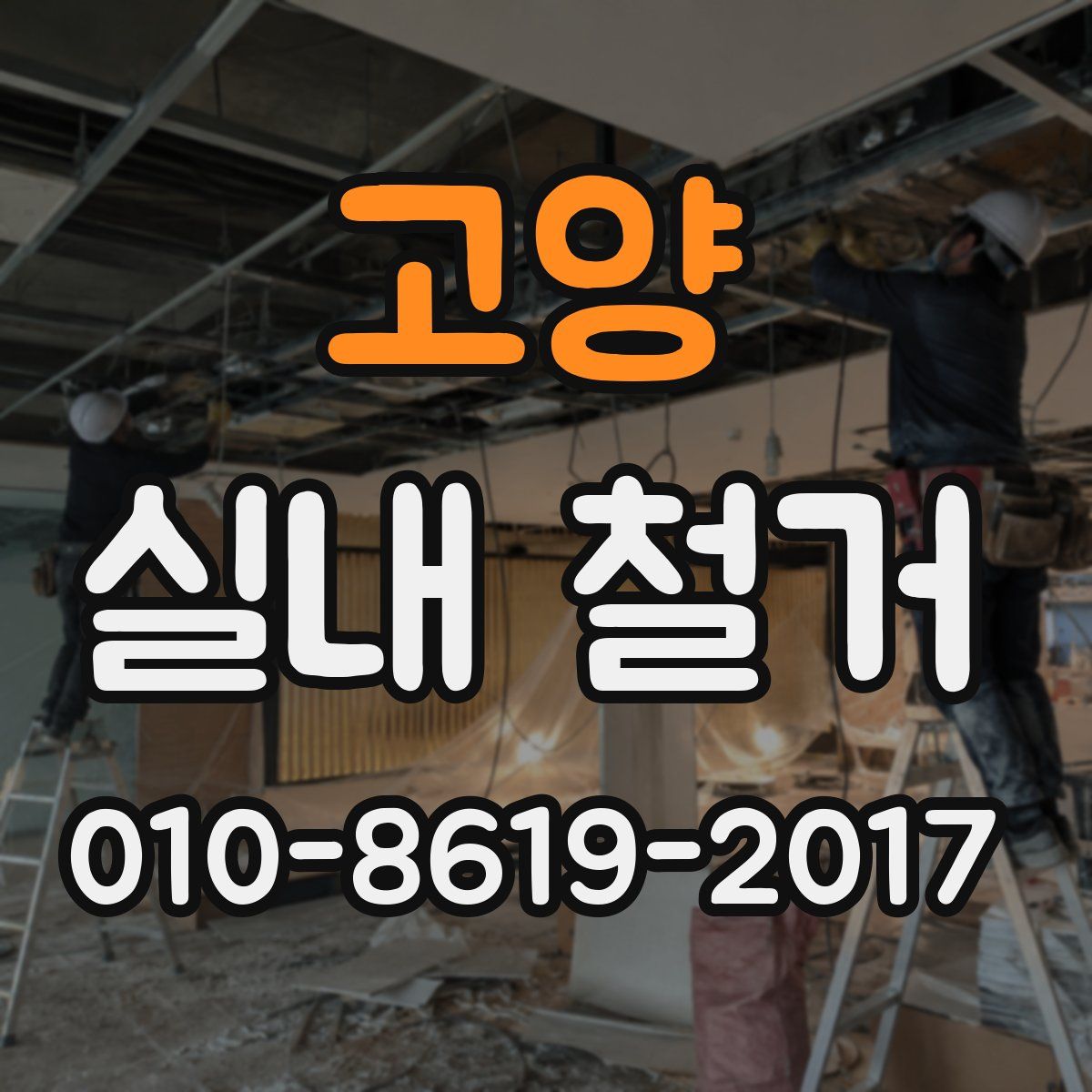 고양 실내 철거