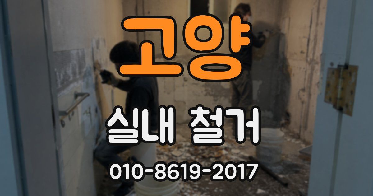고양 실내 철거