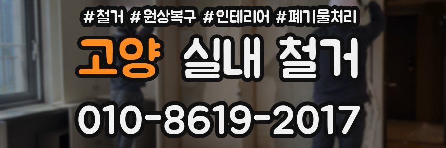 고양 실내 철거