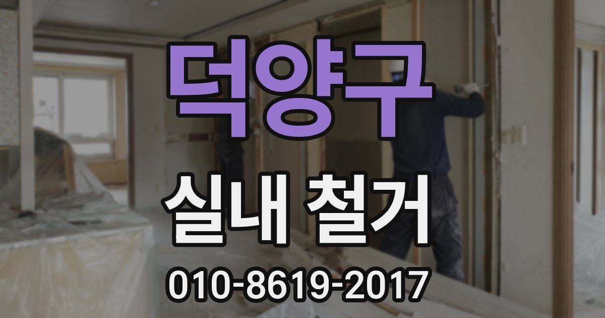 덕양구 실내 철거
