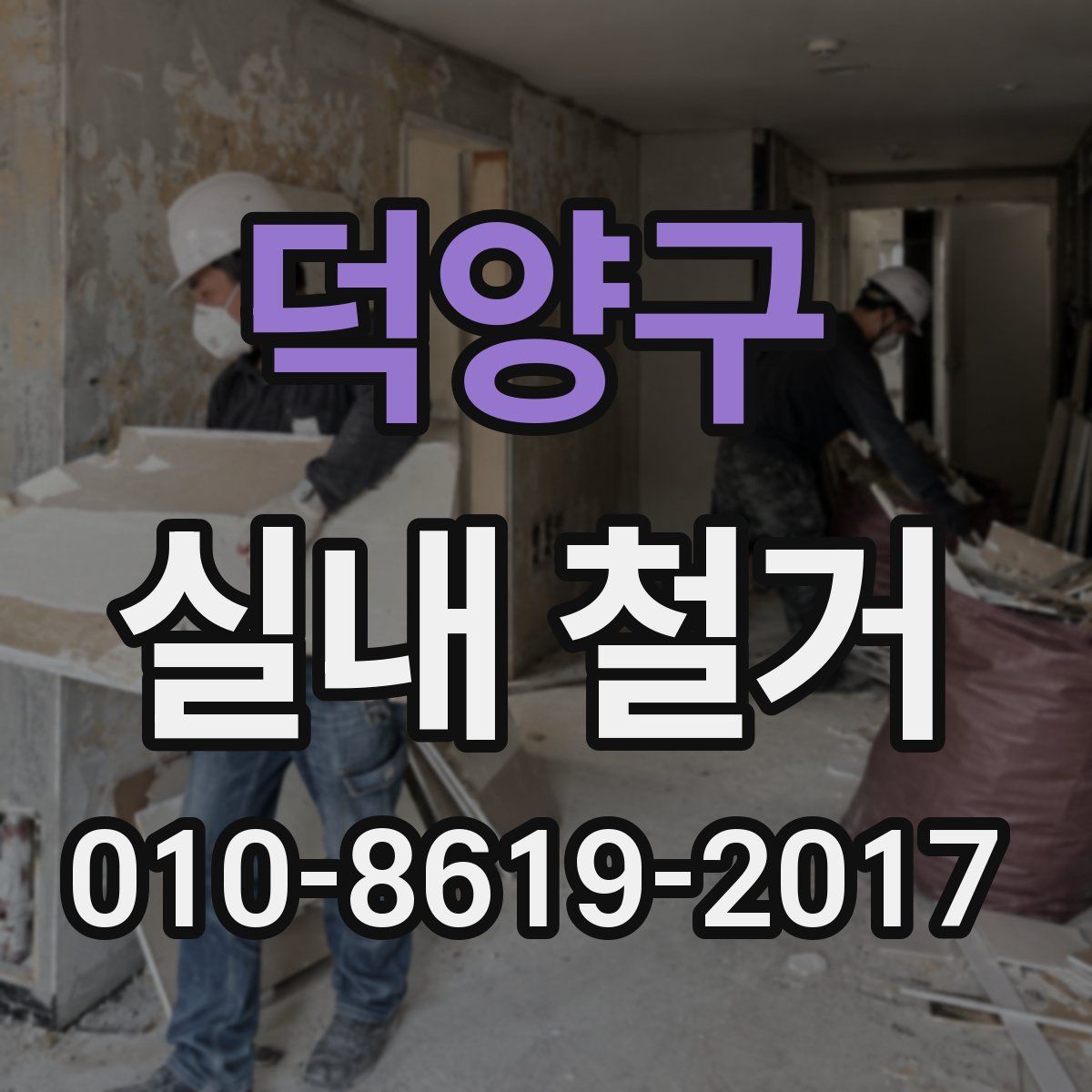 덕양구 실내 철거