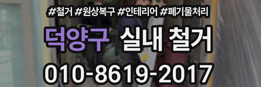 덕양구 실내 철거