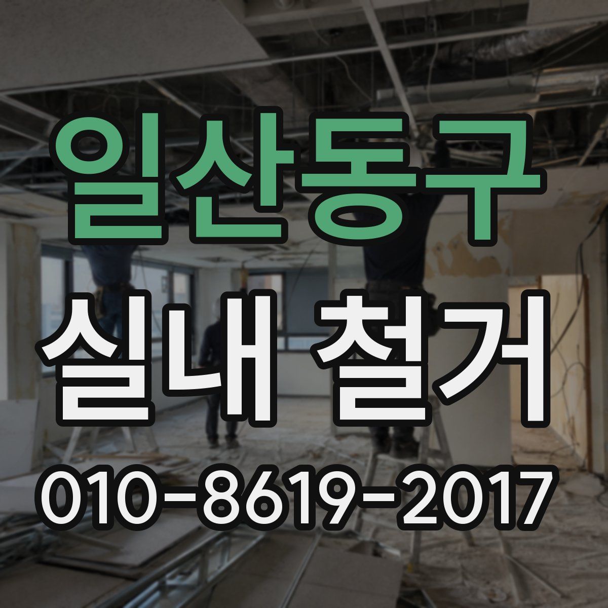 일산동구 실내 철거