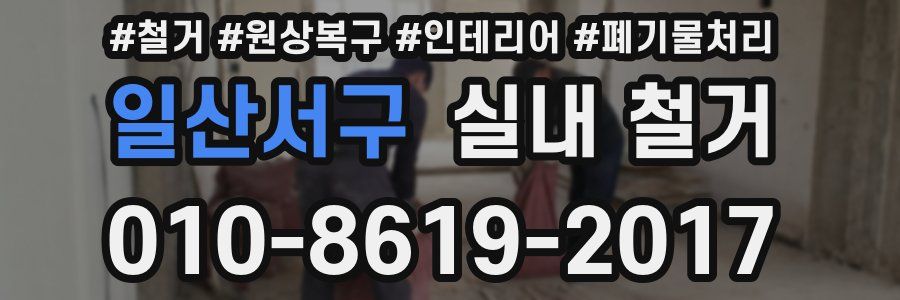 일산서구 실내 철거