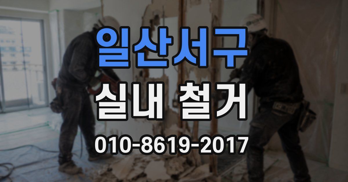일산서구 실내 철거