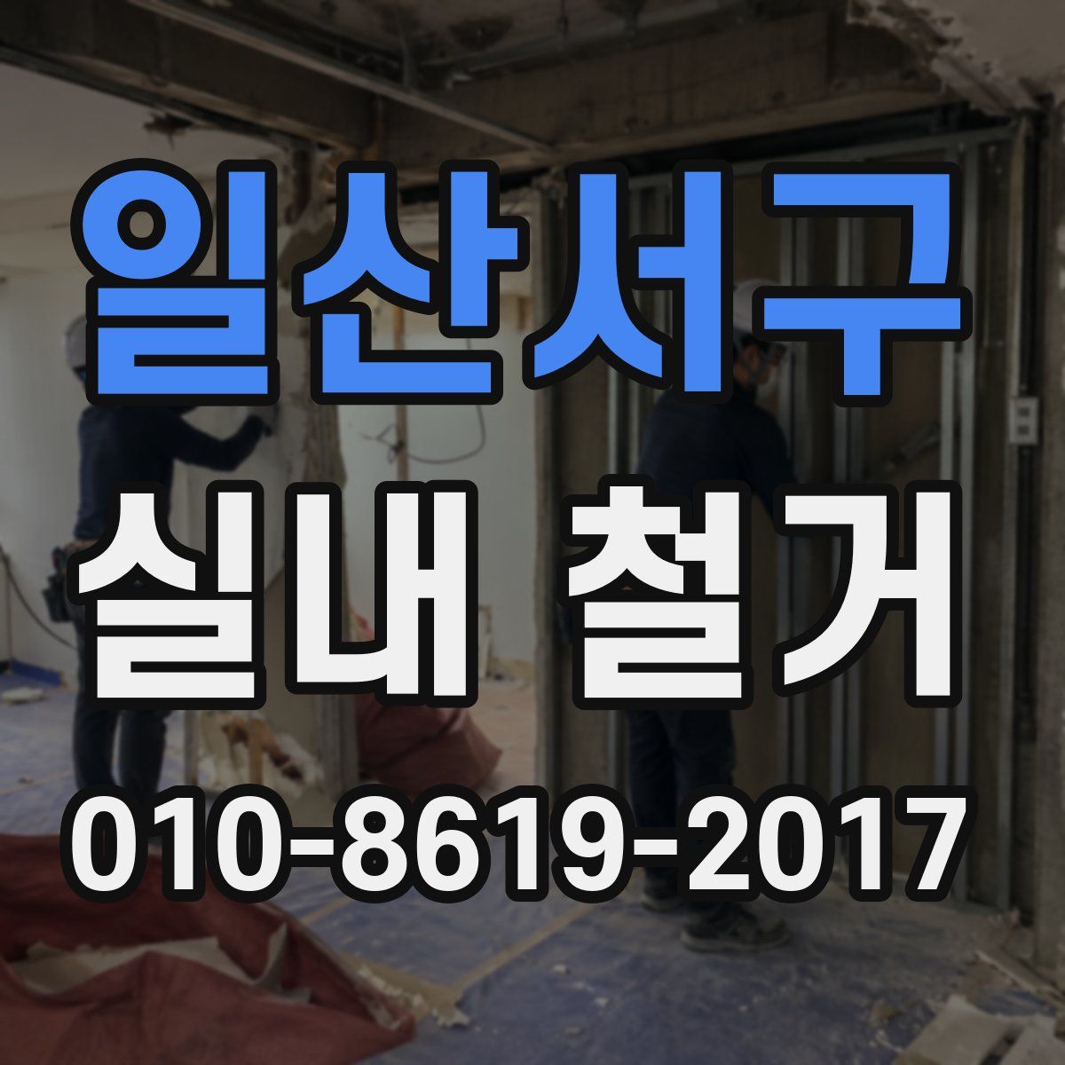 일산서구 실내 철거