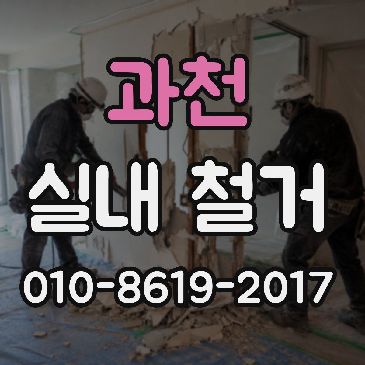 과천 실내 철거