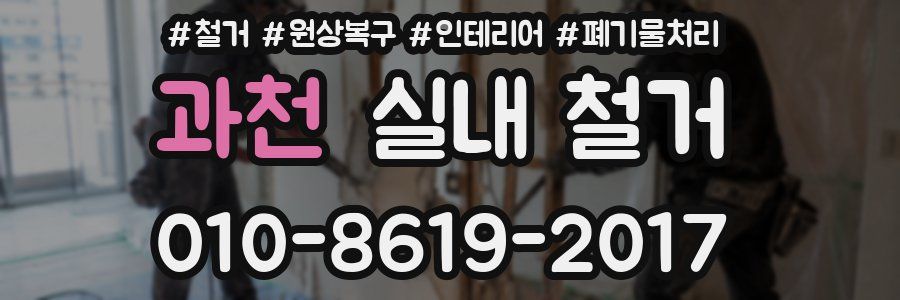 과천 실내 철거
