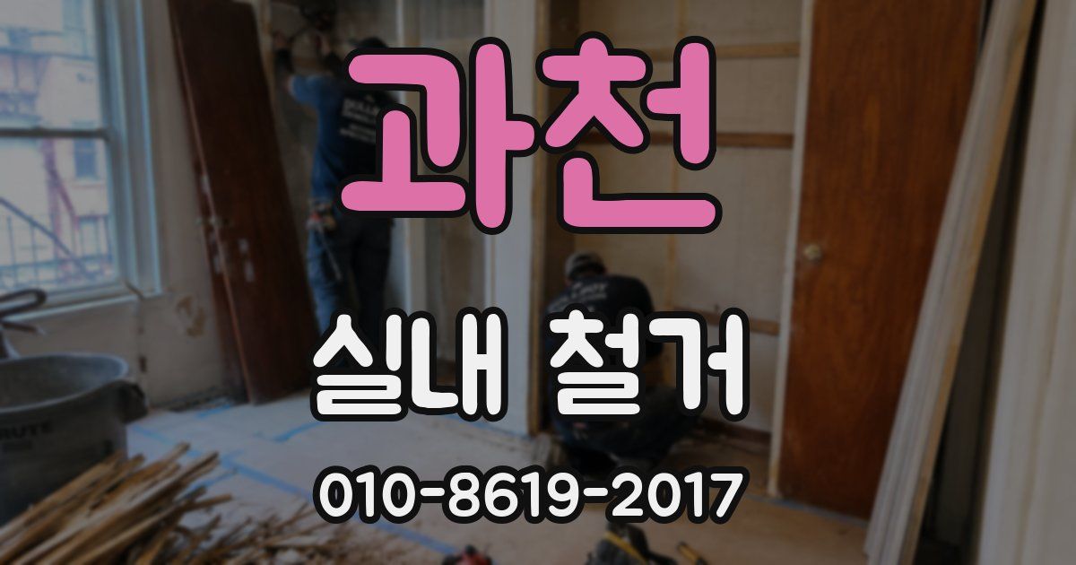 과천 실내 철거