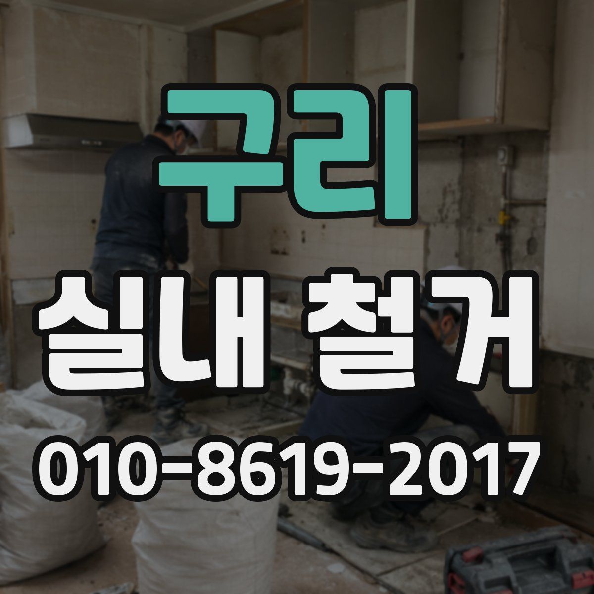 구리 실내 철거