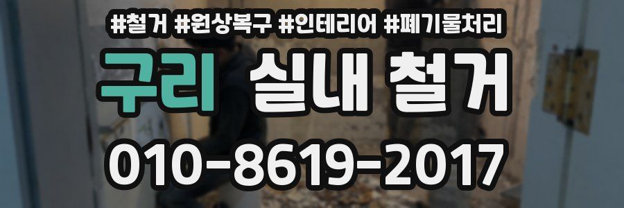 구리 실내 철거
