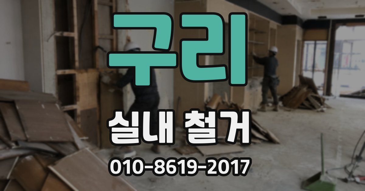 구리 실내 철거
