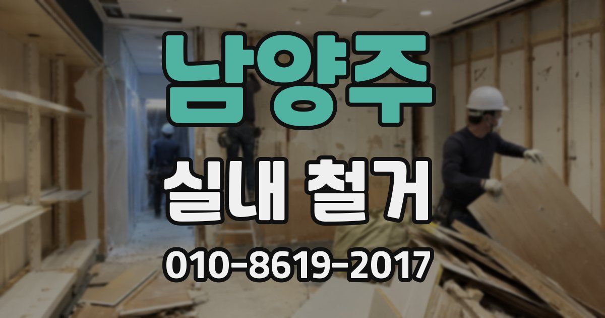 남양주 실내 철거