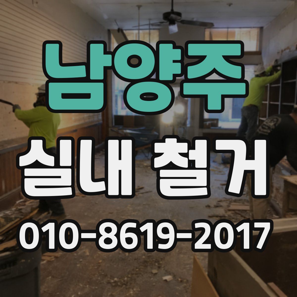 남양주 실내 철거