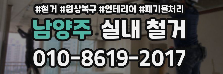 남양주 실내 철거