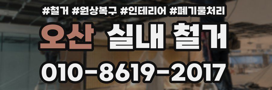 오산 실내 철거
