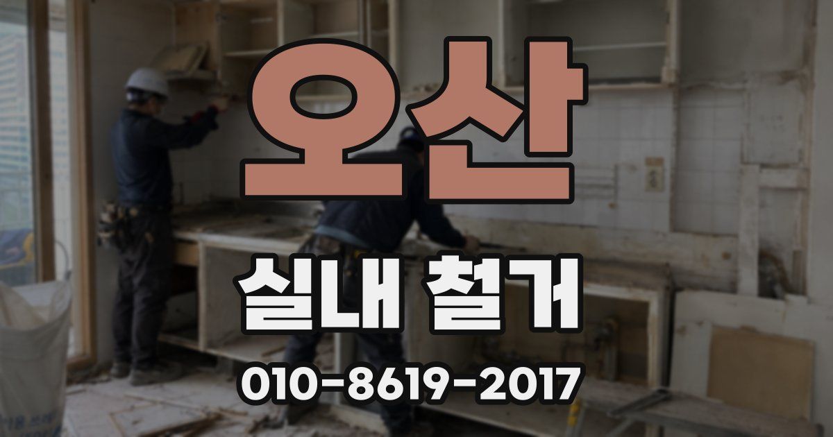 오산 실내 철거