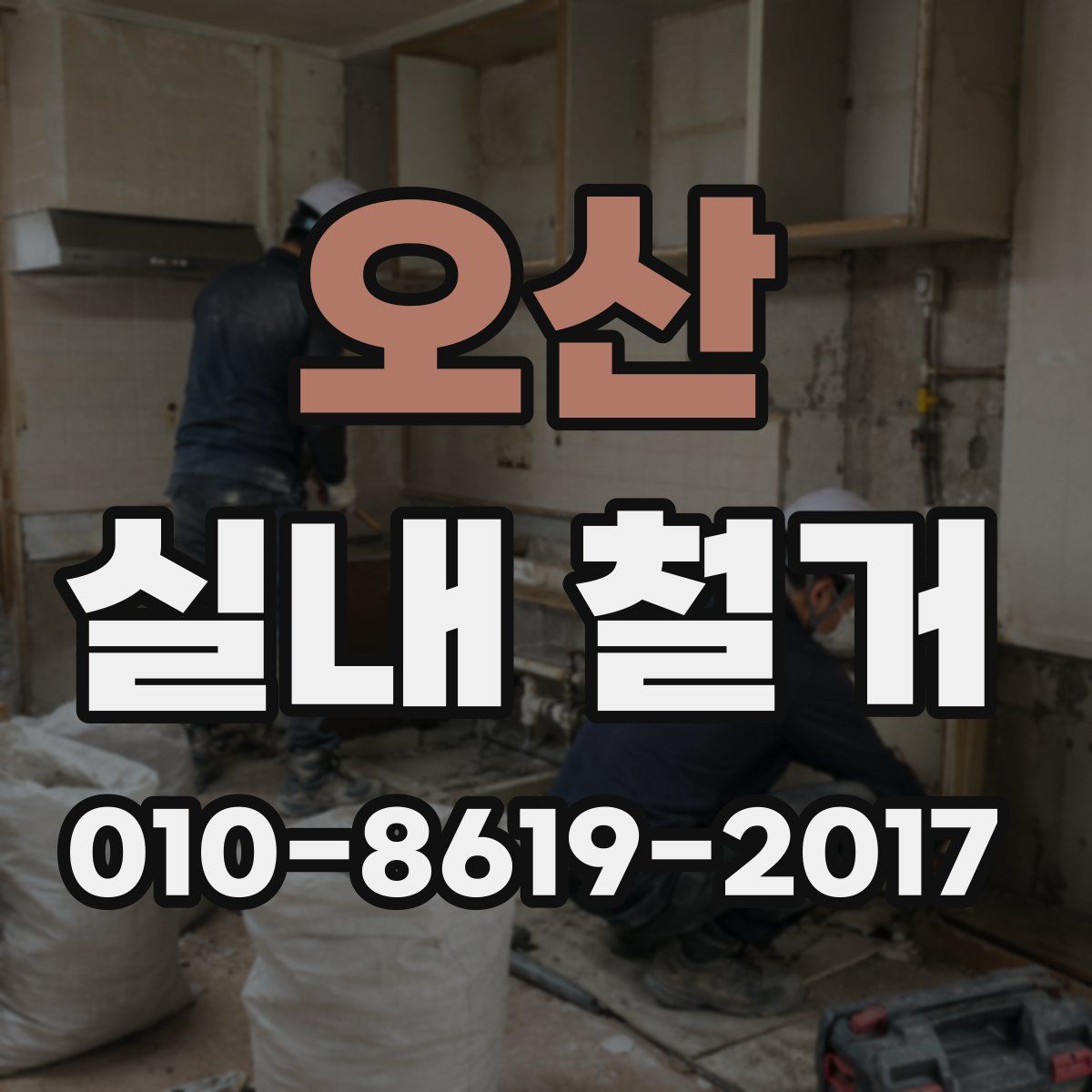 오산 실내 철거