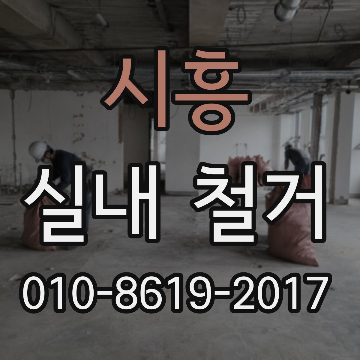 시흥 실내 철거