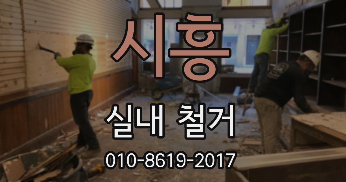 시흥 실내 철거