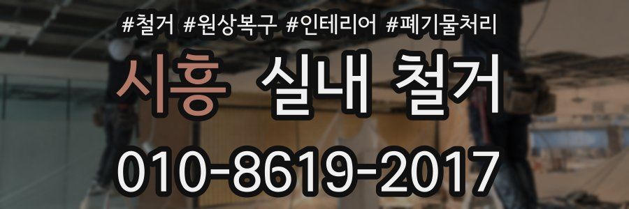 시흥 실내 철거