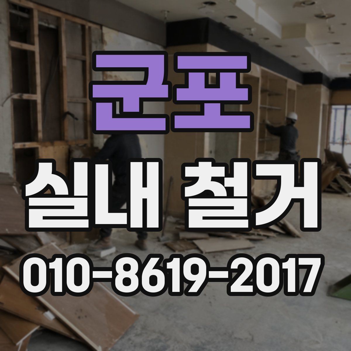 군포 실내 철거 전 마감재 상태를 확인하자