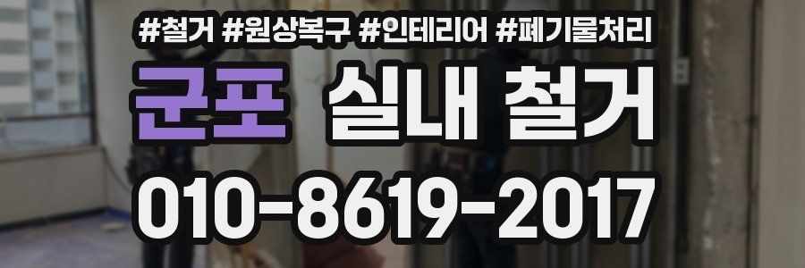 군포 실내 철거