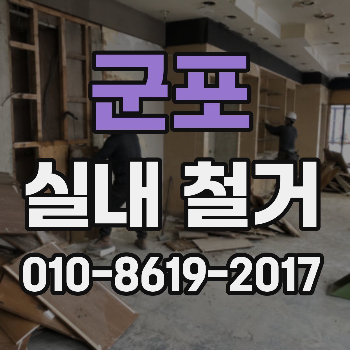 군포 실내 철거
