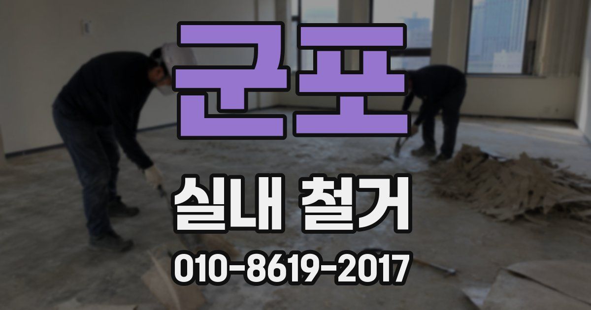 군포 실내 철거