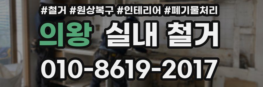의왕 실내 철거