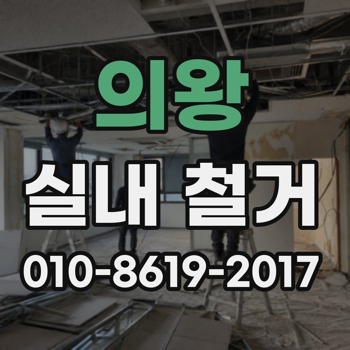 의왕 실내 철거