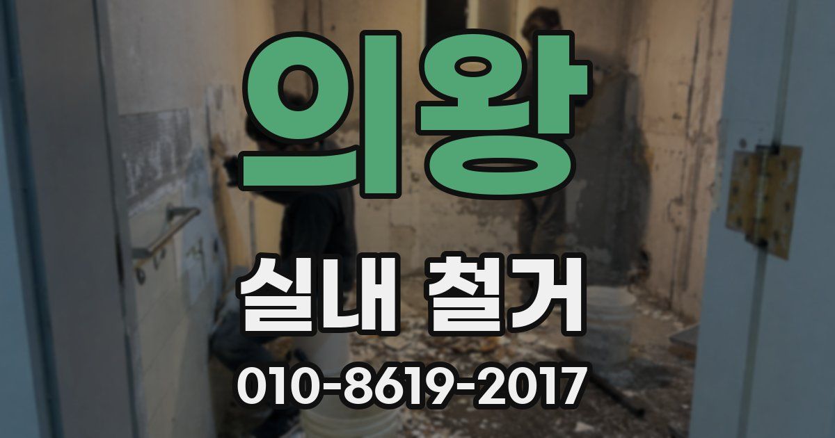 의왕 실내 철거