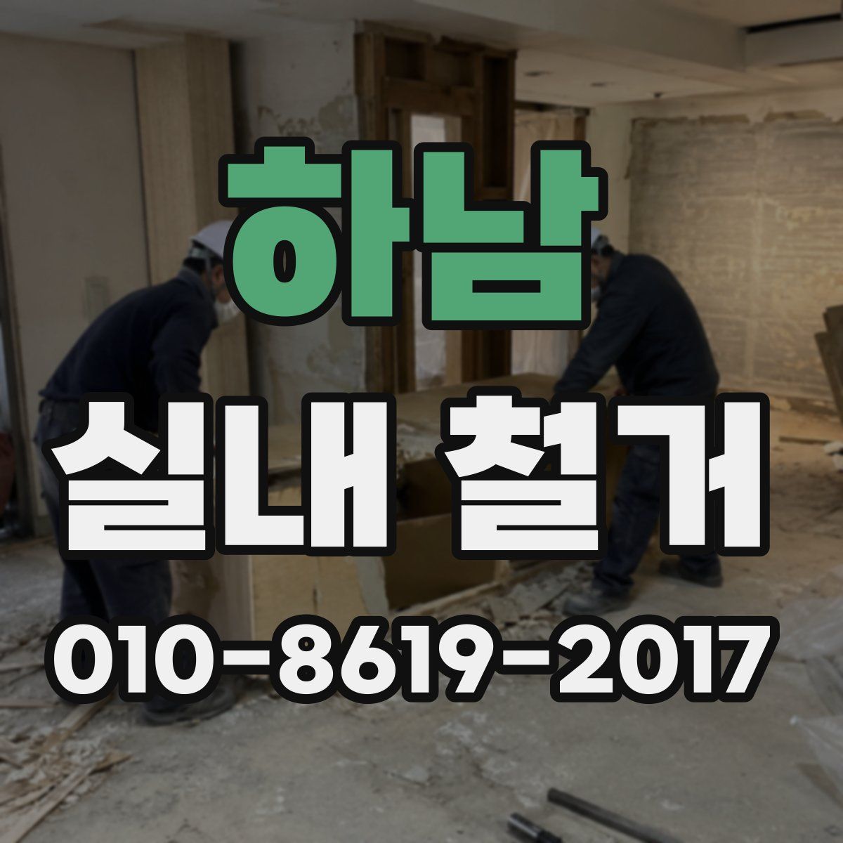하남 실내 철거