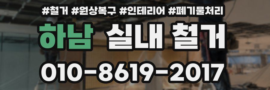 하남 실내 철거