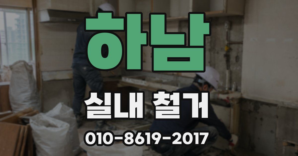 하남 실내 철거