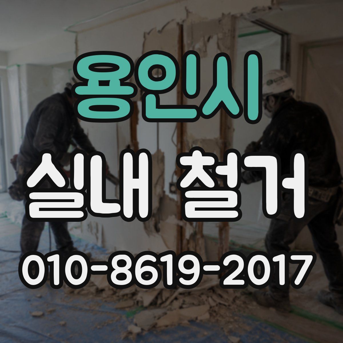 용인시 실내 철거