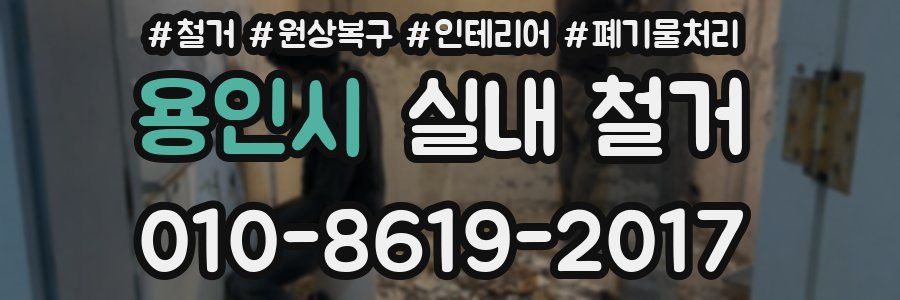 용인시 실내 철거