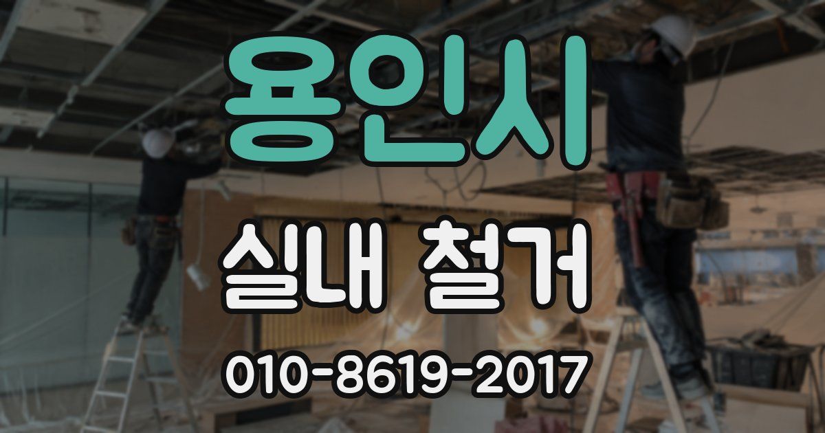 용인시 실내 철거