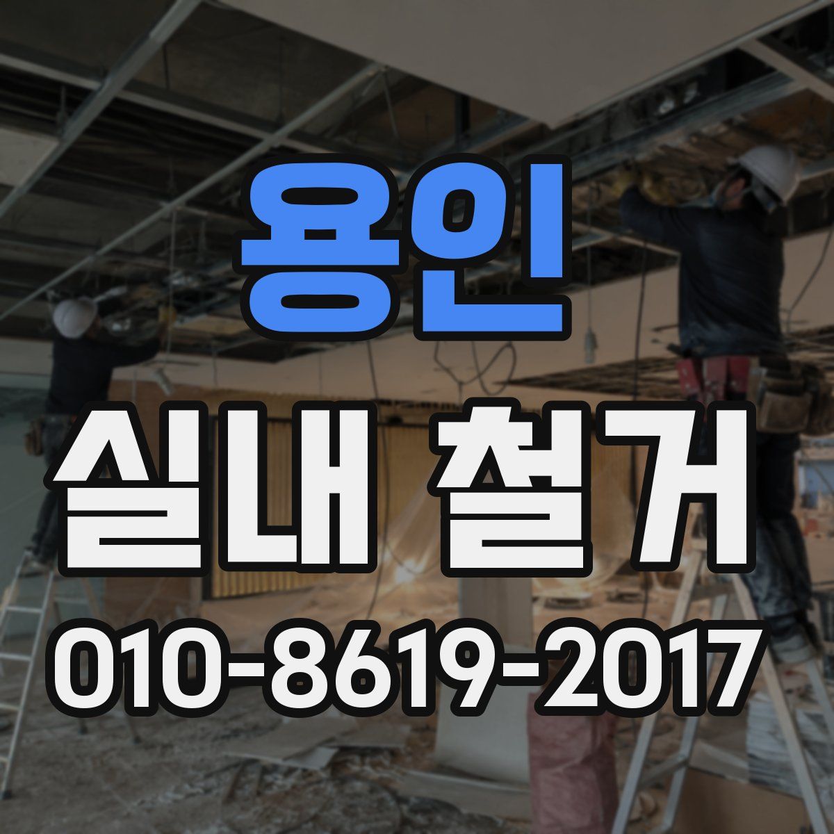 용인 실내 철거