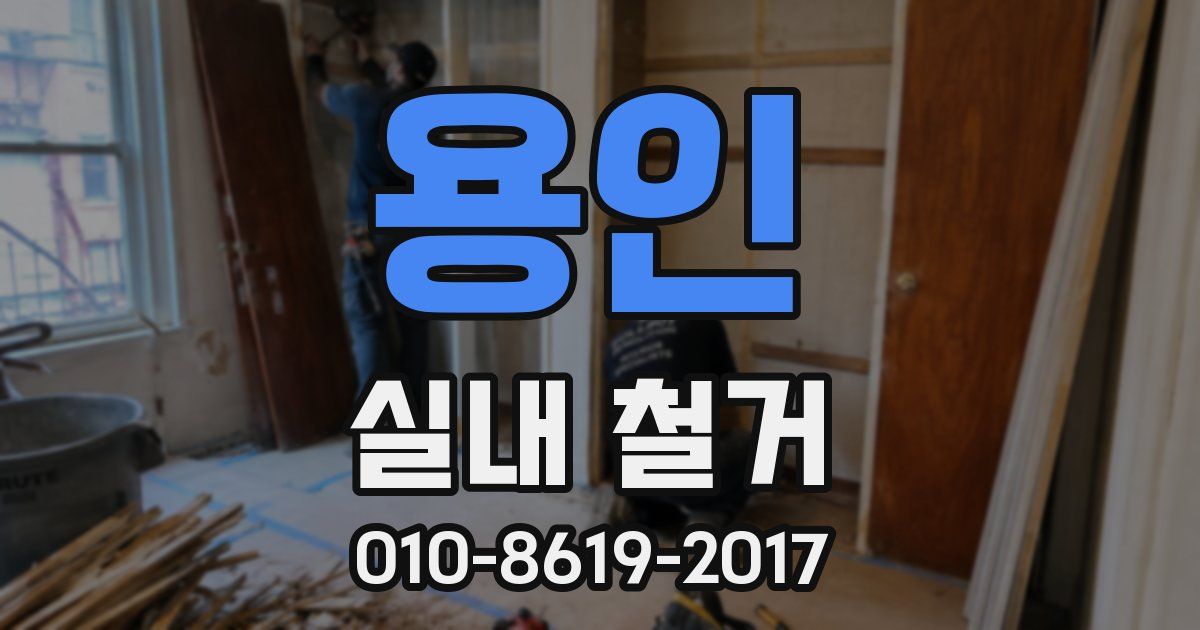 용인 실내 철거