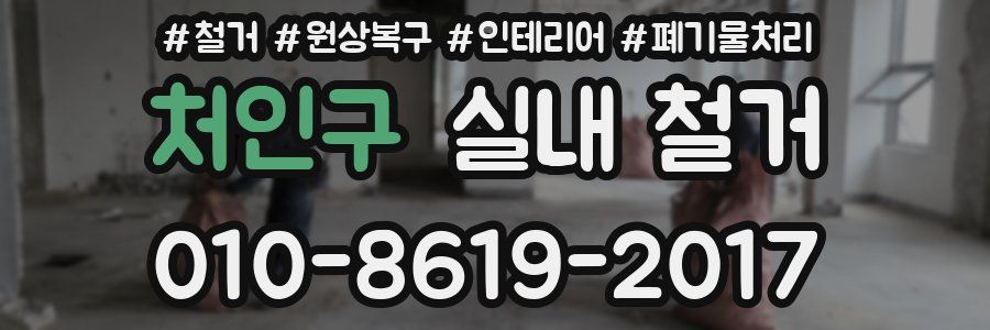 처인구 실내 철거