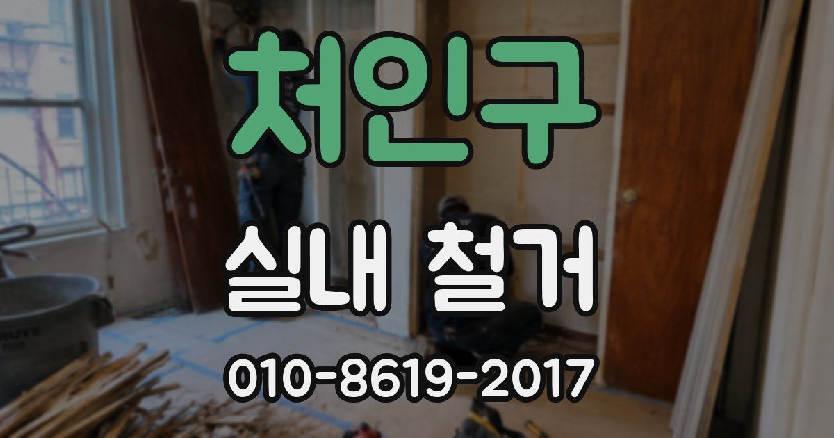 처인구 실내 철거