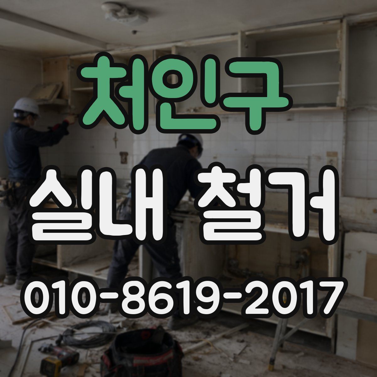처인구 실내 철거