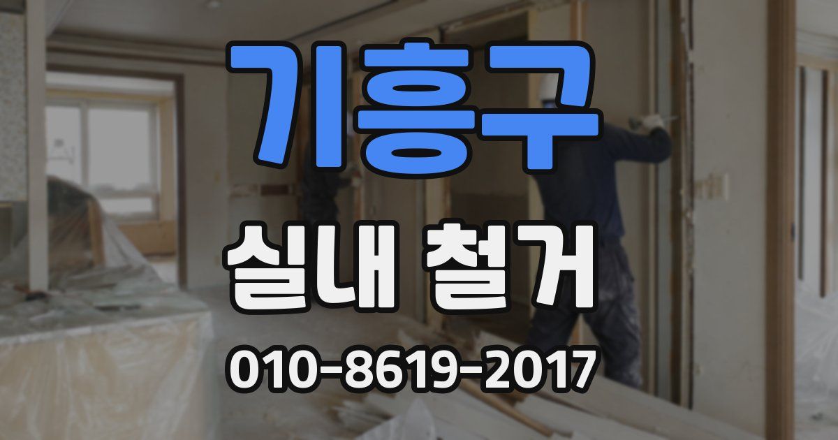 기흥구 실내 철거