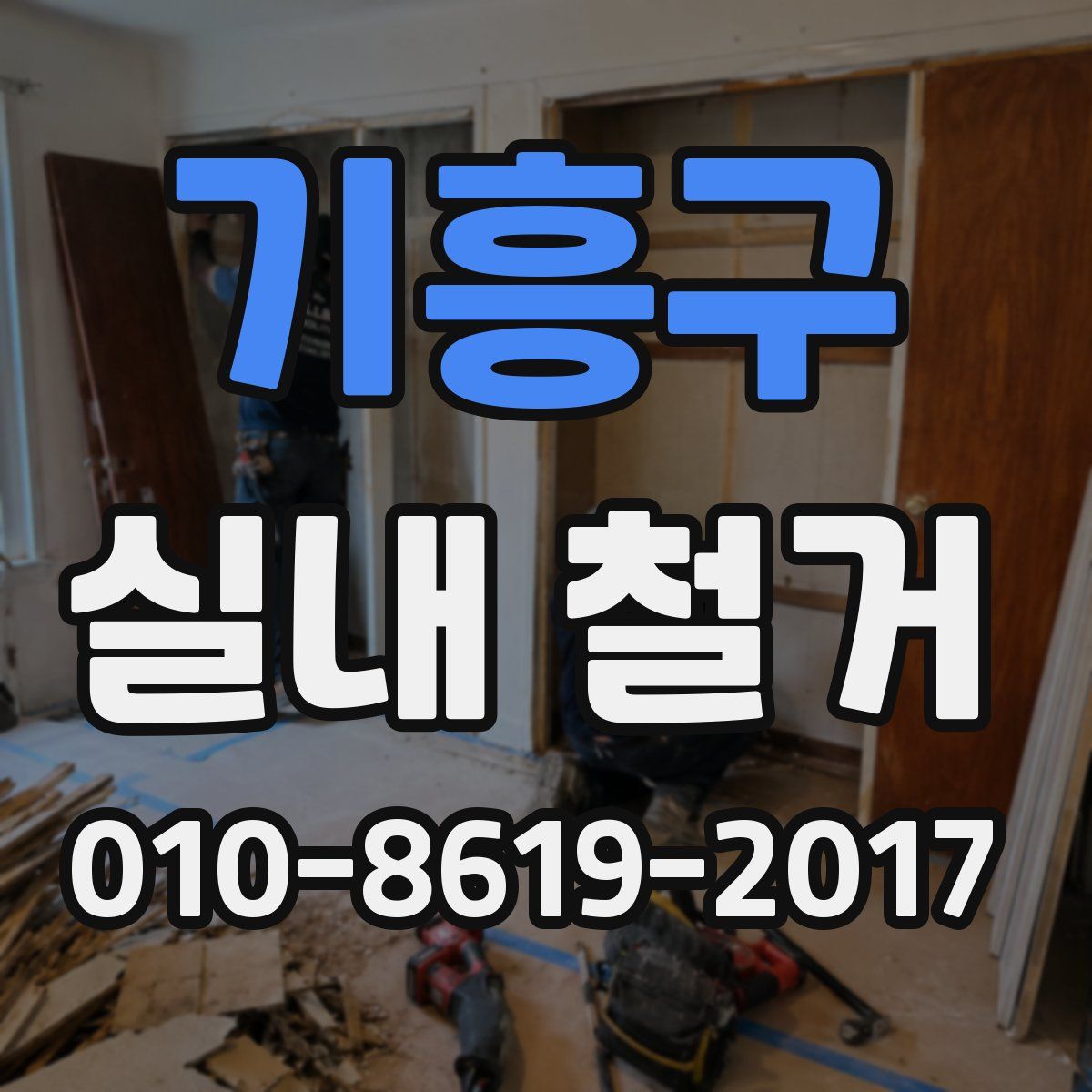기흥구 실내 철거