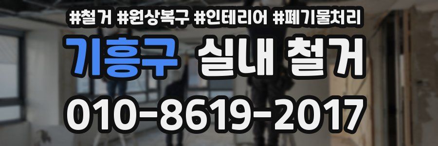 기흥구 실내 철거