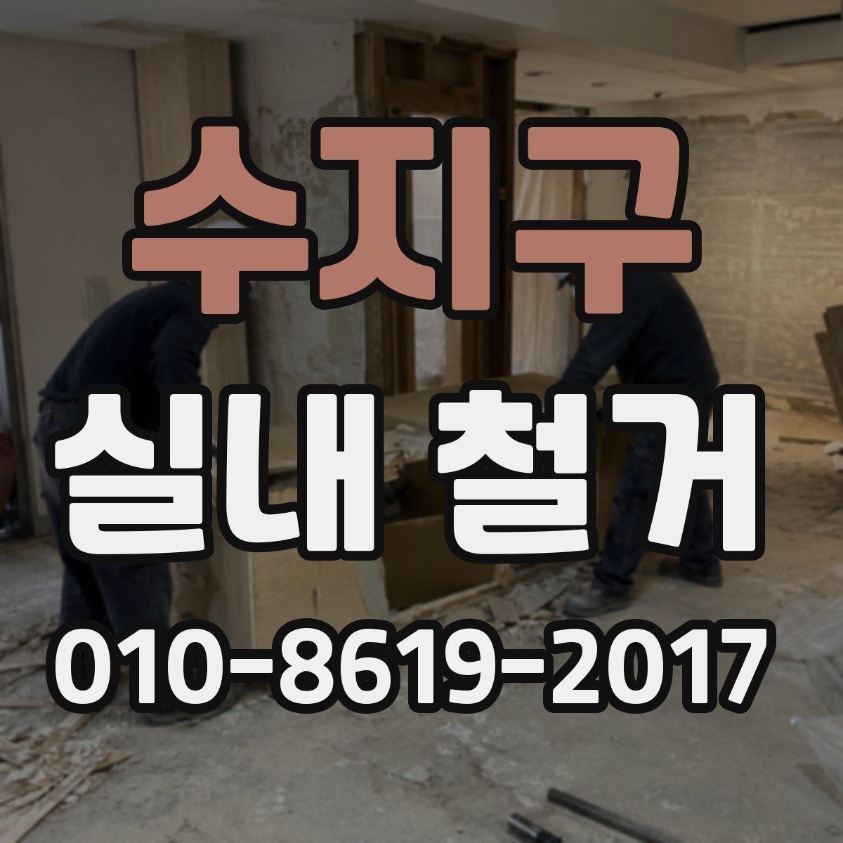 수지구 실내 철거 전 세입자와 협의할 내용