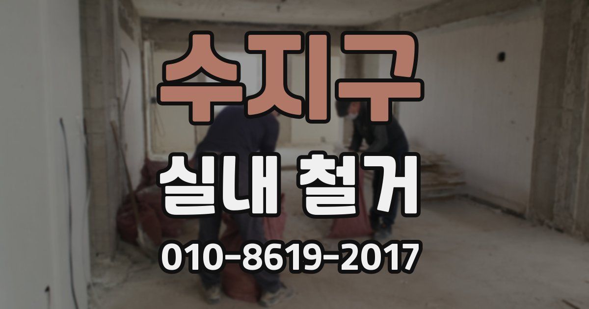 수지구 실내 철거