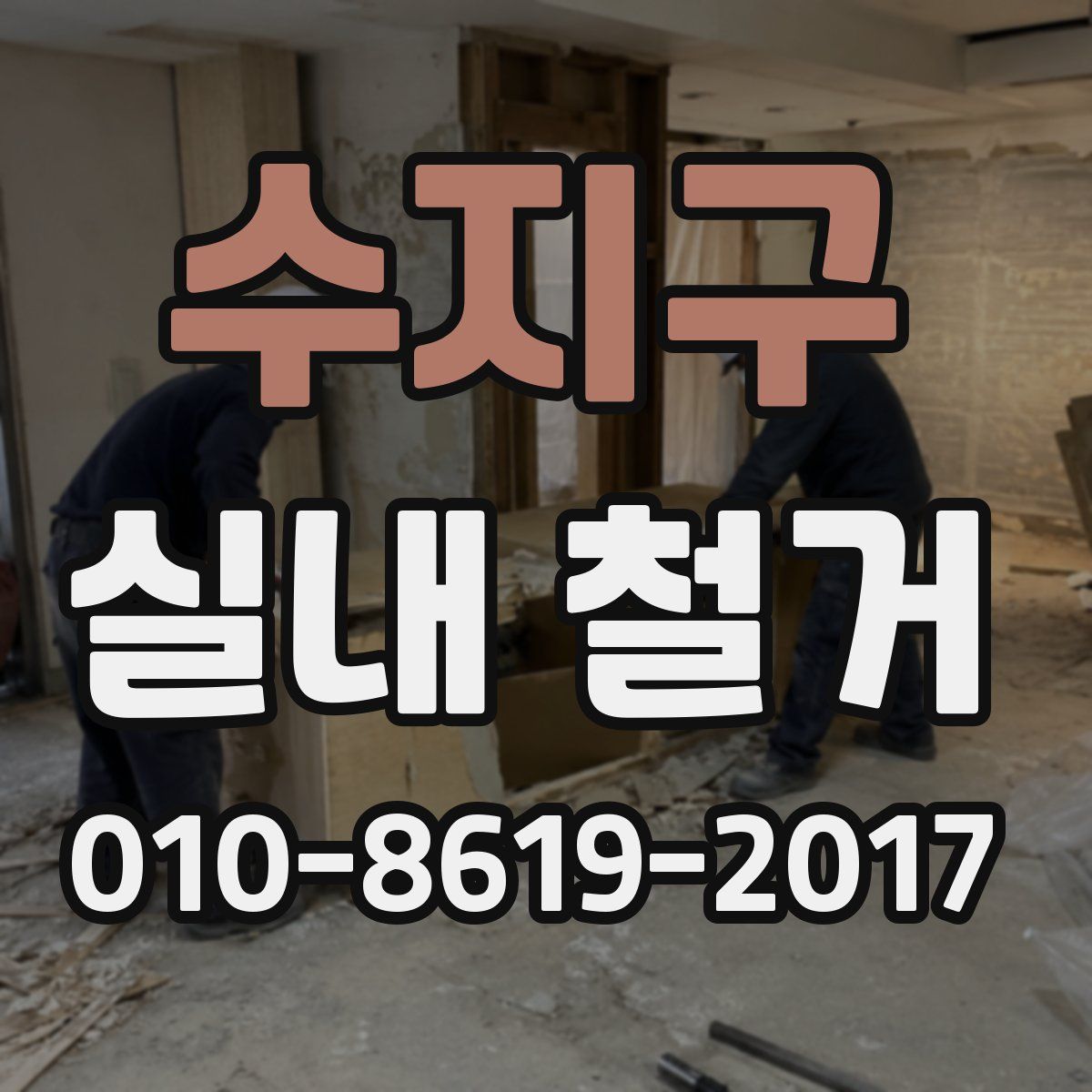 수지구 실내 철거